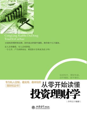 cover image of 从零开始读懂投资理财学